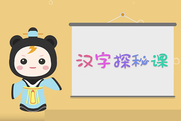 芝麻学社-ahashool汉字探秘课