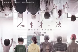 优秀教育纪录片《人生第一次》全13集