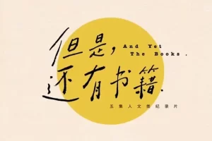 B站9.9高分纪录片《但是，还有书籍》第一季+第二季,