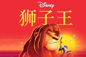 迪士尼经典故事《狮子王》全42集mp3音频