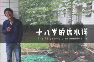 简短而真实的纪录片《十八岁的流水线》