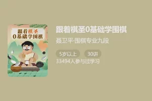 少年得到-跟着棋圣基础学围棋-棋圣聂卫平亲自制作的围棋课
