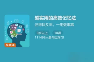 少年得到-超实用的高效记忆法-中小学生必备高效记忆法