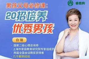 白瑞白大姐《男孩父母必修课：20招培养优秀男孩》视频课程