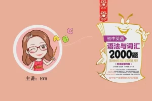 E飞英语-初中英语语法与词汇2000题