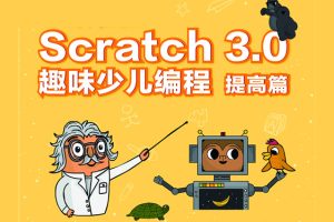 新版少儿编程scratch3.0中文教程高级篇