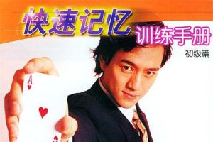 《最强大脑:陈俊生快速记忆训练手册》PDF电子书