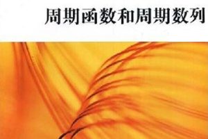 高中数学竞赛专题讲座《周期函数和周期数列》PDF电子书