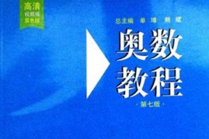 单墫、熊斌《奥数教程》七年级第5版PDF电子书