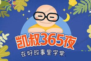 儿童睡前故事精选《K叔365夜》共394集mp3音频