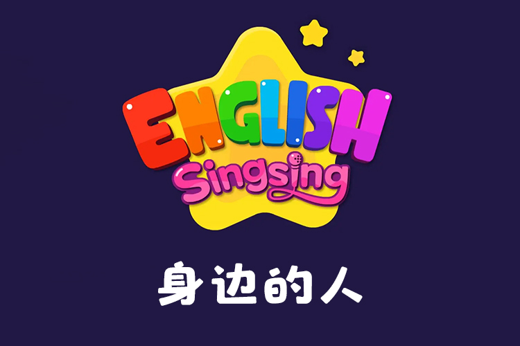 《唱唱启蒙英语：身边的人》幼儿启蒙英语的动画儿歌视频,英语启蒙必备