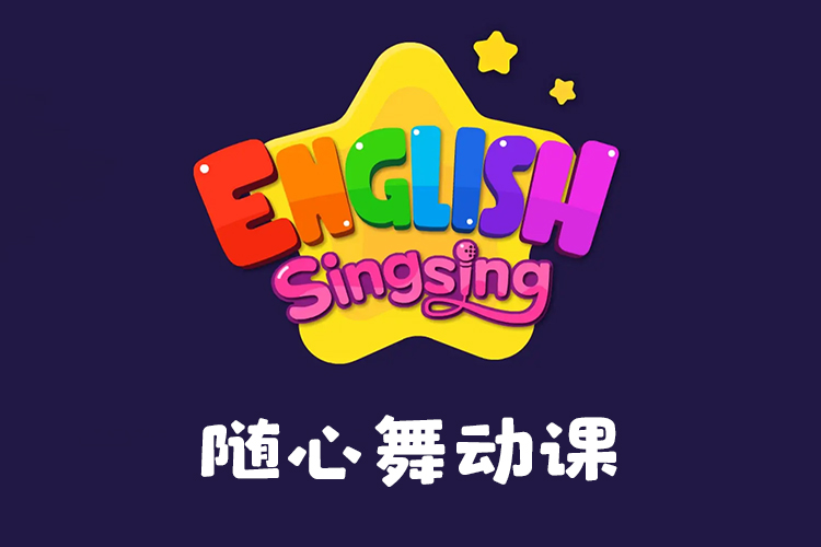 《唱唱启蒙英语：随心舞动课》快乐启蒙英语,宝宝喜欢的唱跳互动课