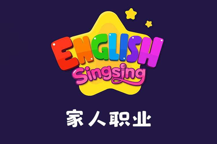 《唱唱启蒙英语：家人职业》启蒙英语儿歌,家庭成员词汇学习