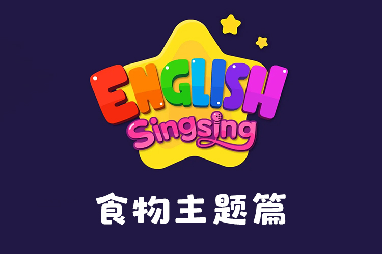 《唱唱启蒙英语：食物主题篇》学龄前英语启蒙儿歌学习英语食物类单词