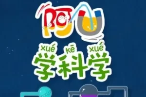 儿童科普动画片《阿U学科学》第二季全32集