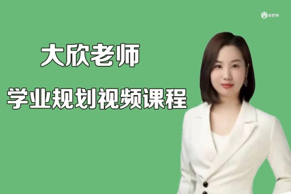 大欣老师-学业规划108讲视频课程