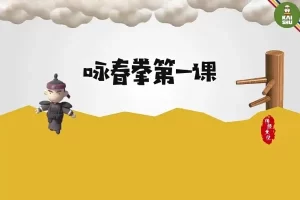 中国传统武术咏春拳儿童启蒙课