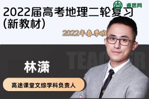 【林潇地理】2022届高考地理二轮复习-2022年春季班(新教材)
