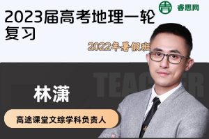 【林潇地理】2023届林潇高考地理一轮复习-2022年暑假班