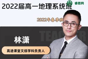 【林潇地理】2022届林潇高一地理系统班-2022年春季班