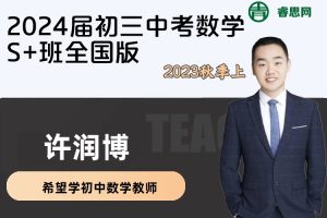 【许润博数学】2024届初三中考数学S+班全国版-2023秋季上