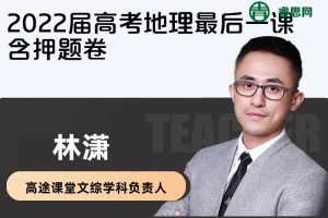 【林潇地理】2022届林潇高考地理最后一课含押题卷
