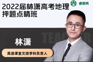 【林潇地理】2022届林潇高考地理押题点睛班