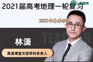【林潇地理】2021届林潇高考地理一轮复习-2021年春季班