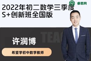 【许润博数学】2022年许润博初二数学三季度S+创新班全国版