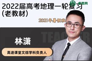 【林潇地理】2022届林潇高考地理一轮复习-2021年暑假班(老教材)