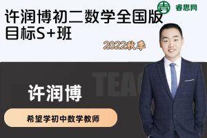 【许润博数学】许润博初二数学全国版目标S+班-2022秋季