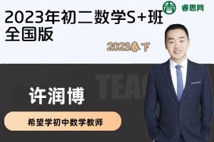 【许润博数学】2023年初二数学S+班全国版-2023春下