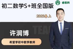 【许润博数学】许润博初二数学2023春上S+班全国版