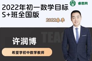 【许润博数学】许润博初一数学2022年春季目标S+班全国版
