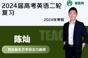 【陈灿英语】2024届陈灿高考英语二轮复习-2024年寒假