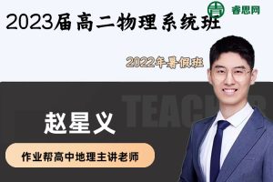 【赵星义物理】2023届赵星义高二物理系统班-2022年暑假班