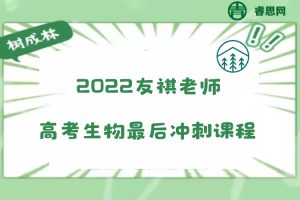 【树成林教育】2022树成林友祺老师高考生物最后冲刺课程