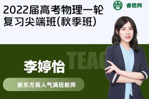 【李婷怡物理】2022届李婷怡高考物理一轮复习尖端班(秋季班)