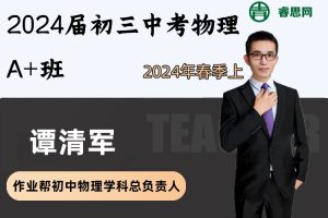 谭清军物理-2024届谭清军初三中考物理A+班-2024年春季上