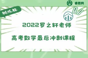 【树成林教育】2022树成林罗之轩老师高考数学最后冲刺课程