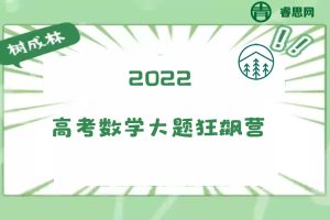 【树成林教育】2024届树成林高考数学大题狂飙营