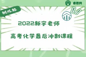 【树成林教育】2022树成林新宇老师高考化学最后冲刺课程