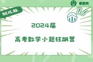 【树成林教育】2024届树成林高考数学小题狂飙营