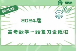 【树成林教育】2024届树成林高考数学一轮复习全程班