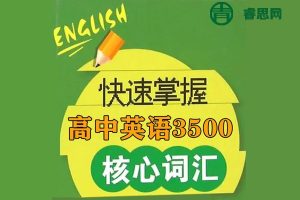 40篇短文记完高中英语3500核心词汇(MP3音频+高清PDF文档)