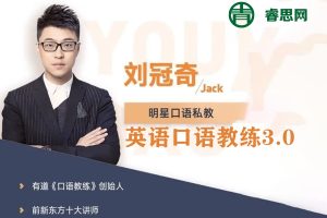《刘冠奇·英语口语教练3.0升级版》180天沉浸式听力口语训练