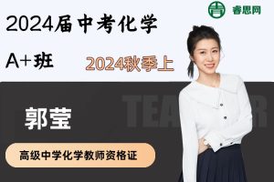 郭莹化学-2024届郭莹中考化学A+班-2023年秋季上
