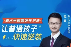 衡水学霸高效学习法，普通孩子也能快速逆袭