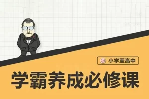 大老师《中小学学霸养成必修课》找到学习动力增强学习考试能力