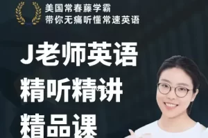J老师英语精听精讲精品课-美国常春藤学霸带你无痛听懂常速英语